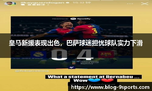 皇马新援表现出色，巴萨球迷担忧球队实力下滑