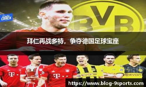 拜仁再战多特，争夺德国足球宝座