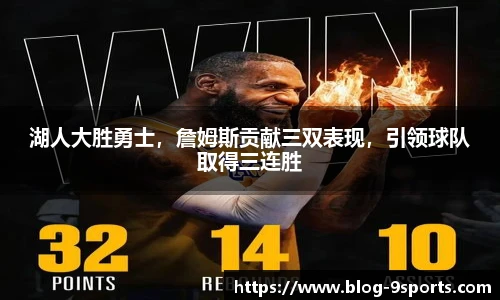 湖人大胜勇士，詹姆斯贡献三双表现，引领球队取得三连胜