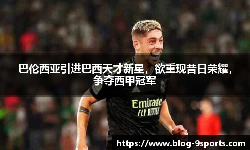 巴伦西亚引进巴西天才新星，欲重现昔日荣耀，争夺西甲冠军