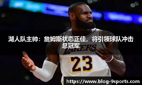 湖人队主帅：詹姆斯状态正佳，将引领球队冲击总冠军