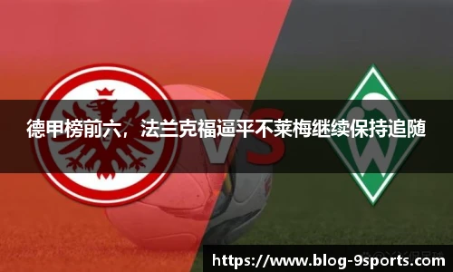 德甲榜前六，法兰克福逼平不莱梅继续保持追随