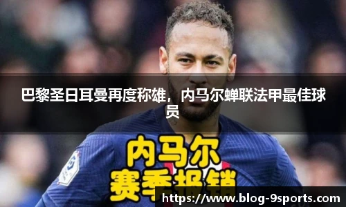 巴黎圣日耳曼再度称雄，内马尔蝉联法甲最佳球员