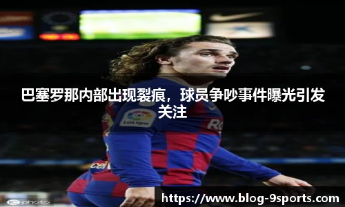 巴塞罗那内部出现裂痕,球员争吵事件曝光引发关注