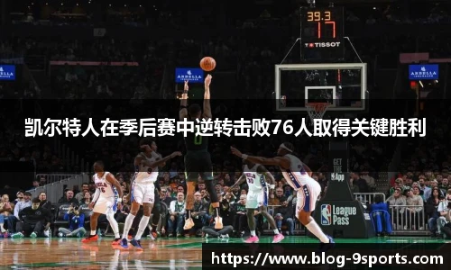 凯尔特人在季后赛中逆转击败76人取得关键胜利