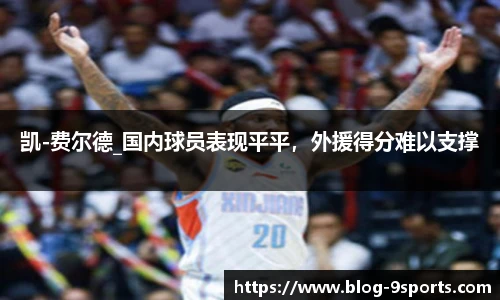 凯-费尔德_国内球员表现平平,外援得分难以支撑