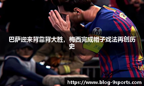 巴萨迎来背靠背大胜,梅西完成帽子戏法再创历史