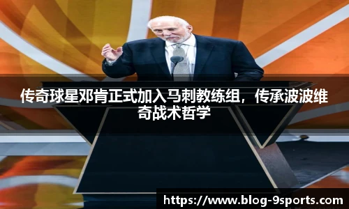 传奇球星邓肯正式加入马刺教练组,传承波波维奇战术哲学