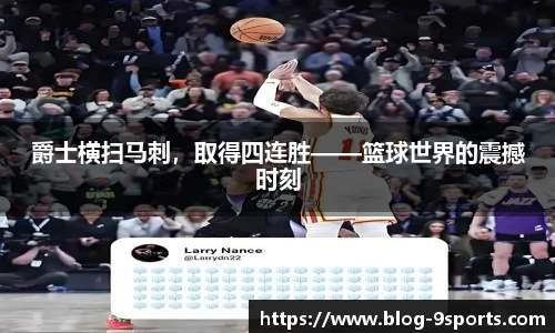 爵士横扫马刺,取得四连胜——篮球世界的震撼时刻