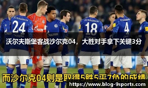 沃尔夫斯堡客战沙尔克04，大胜对手拿下关键3分