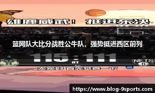篮网队大比分战胜公牛队，强势挺进西区前列