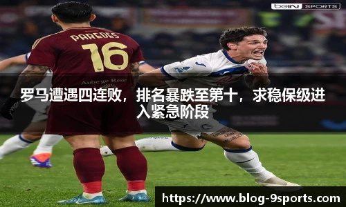 罗马遭遇四连败，排名暴跌至第十，求稳保级进入紧急阶段