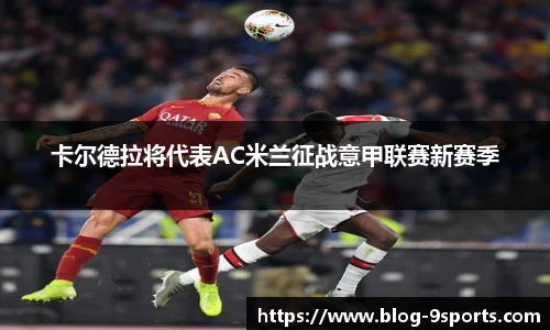卡尔德拉将代表AC米兰征战意甲联赛新赛季