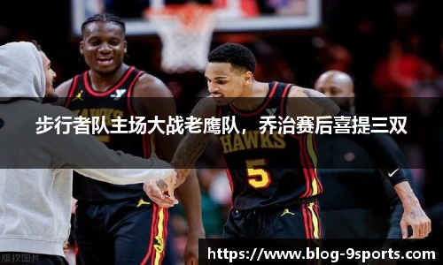 步行者队主场大战老鹰队，乔治赛后喜提三双