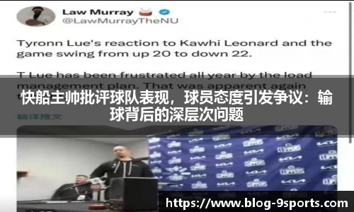 快船主帅批评球队表现，球员态度引发争议：输球背后的深层次问题