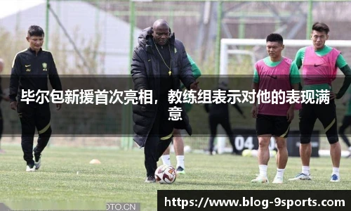 毕尔包新援首次亮相，教练组表示对他的表现满意