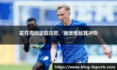 霍芬海姆豪取连胜，狼堡难敌其冲势