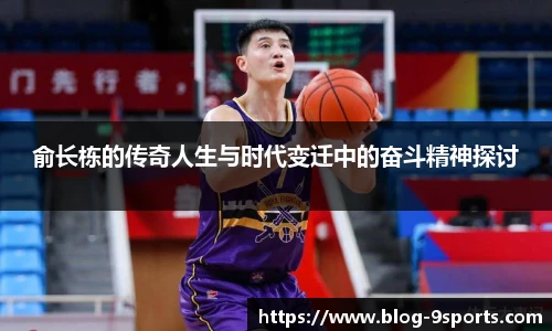 俞长栋的传奇人生与时代变迁中的奋斗精神探讨