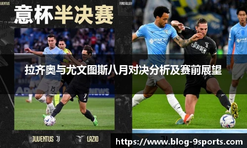 拉齐奥与尤文图斯八月对决分析及赛前展望
