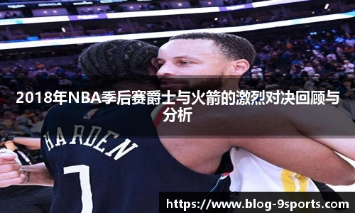 2018年NBA季后赛爵士与火箭的激烈对决回顾与分析