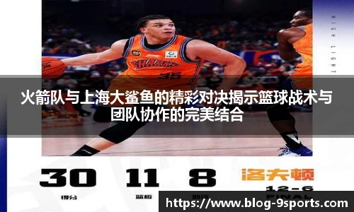 火箭队与上海大鲨鱼的精彩对决揭示篮球战术与团队协作的完美结合