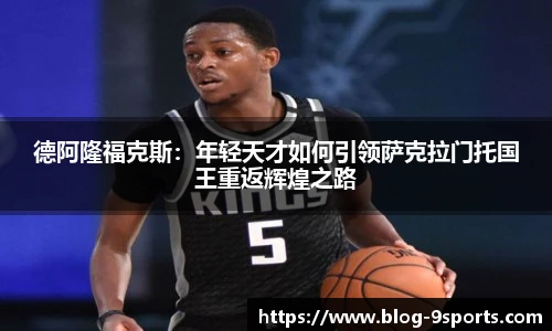 德阿隆福克斯：年轻天才如何引领萨克拉门托国王重返辉煌之路