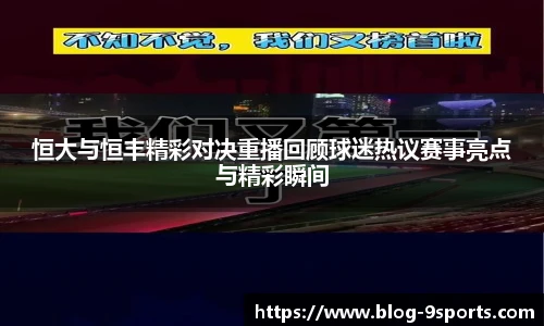 恒大与恒丰精彩对决重播回顾球迷热议赛事亮点与精彩瞬间