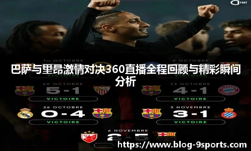 巴萨与里昂激情对决360直播全程回顾与精彩瞬间分析