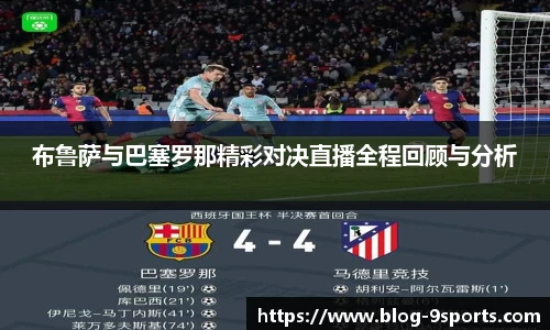 布鲁萨与巴塞罗那精彩对决直播全程回顾与分析