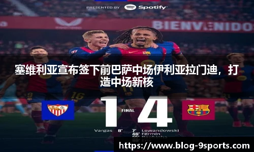 塞维利亚宣布签下前巴萨中场伊利亚拉门迪，打造中场新核