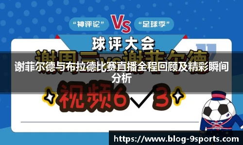 谢菲尔德与布拉德比赛直播全程回顾及精彩瞬间分析