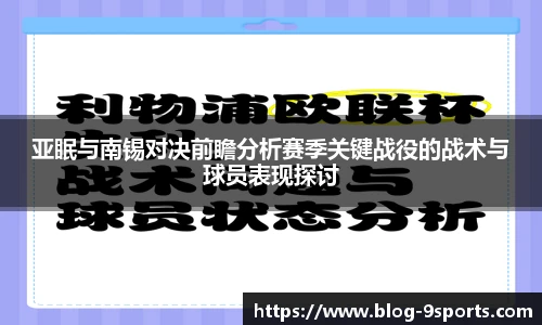 亚眠与南锡对决前瞻分析赛季关键战役的战术与球员表现探讨
