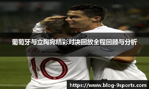 葡萄牙与立陶宛精彩对决回放全程回顾与分析