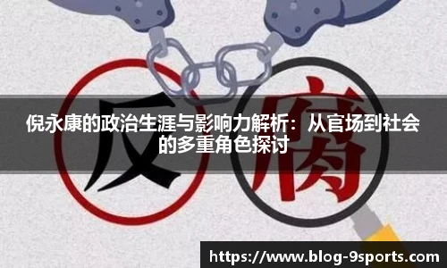 倪永康的政治生涯与影响力解析：从官场到社会的多重角色探讨