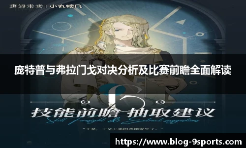 庞特普与弗拉门戈对决分析及比赛前瞻全面解读