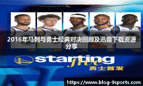 2016年马刺与勇士经典对决回顾及迅雷下载资源分享