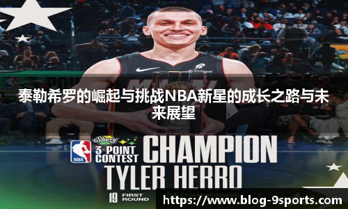泰勒希罗的崛起与挑战NBA新星的成长之路与未来展望