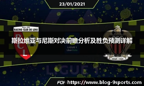 斯拉维亚与尼斯对决前瞻分析及胜负预测详解