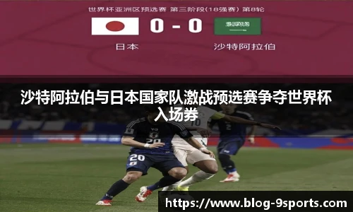 沙特阿拉伯与日本国家队激战预选赛争夺世界杯入场券