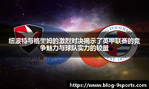 纽波特与格里姆的激烈对决揭示了英甲联赛的竞争魅力与球队实力的较量