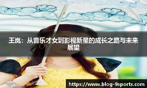 王岚：从音乐才女到影视新星的成长之路与未来展望
