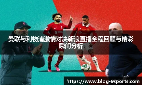曼联与利物浦激情对决新浪直播全程回顾与精彩瞬间分析