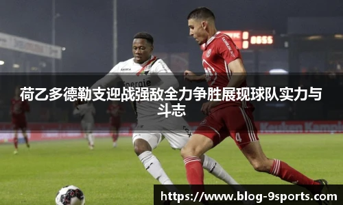 荷乙多德勒支迎战强敌全力争胜展现球队实力与斗志