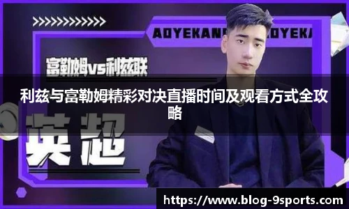 利兹与富勒姆精彩对决直播时间及观看方式全攻略