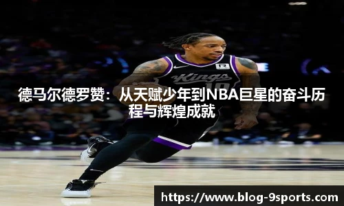 德马尔德罗赞：从天赋少年到NBA巨星的奋斗历程与辉煌成就