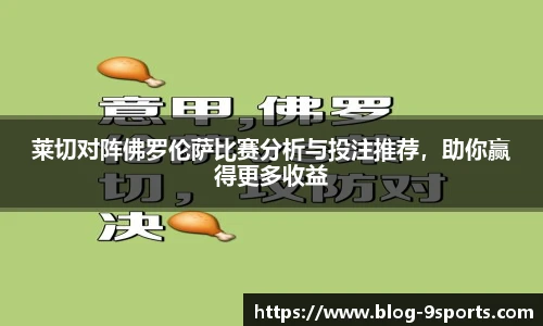 莱切对阵佛罗伦萨比赛分析与投注推荐,助你赢得更多收益