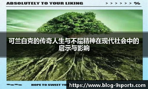 可兰白克的传奇人生与不屈精神在现代社会中的启示与影响